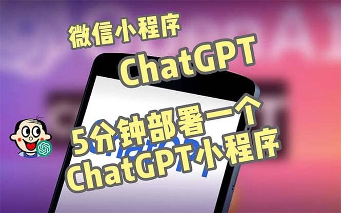 全网首发-CGPT3.1微信小程序部署搭建，自带流量主版本【源码+教程】搞钱网创吧-网创项目资源站-副业项目-创业项目-搞钱项目搞钱网创吧