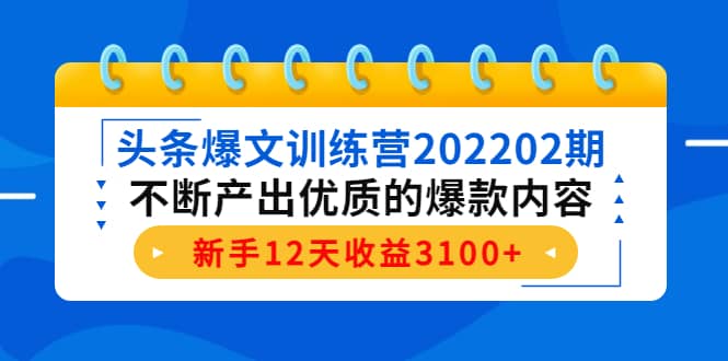 头条爆文训练营202202期，不断产出优质的爆款内容网创吧-网创项目资源站-副业项目-创业项目-搞钱项目搞钱网创吧