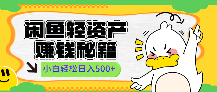闲鱼轻资产赚钱秘籍， 小白轻松日入500+网创吧-网创项目资源站-副业项目-创业项目-搞钱项目搞钱网创吧