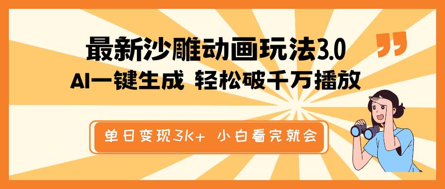 最新沙雕动画玩法，AI一键生成，条条原创 轻松破千万播放，单日变现3K+，小白看完就会网创吧-网创项目资源站-副业项目-创业项目-搞钱项目搞钱网创吧