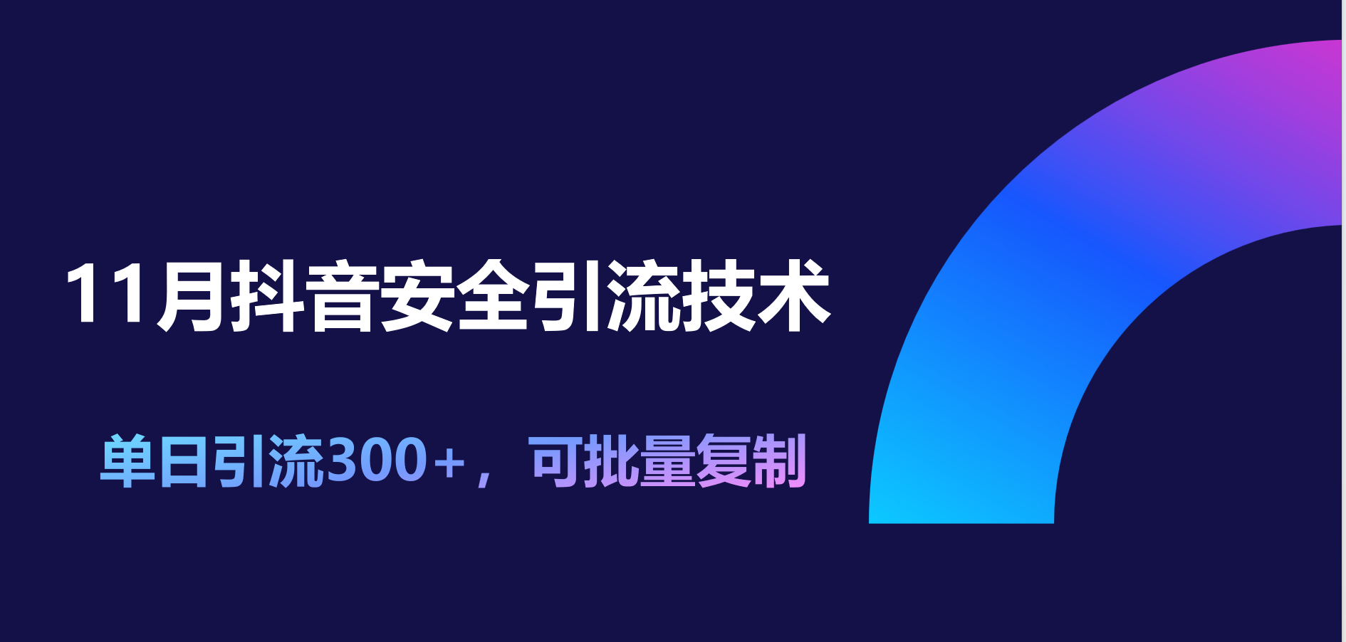 11月抖音安全引流技术，单日引流300+，可批量复制搞钱网创吧-网创项目资源站-副业项目-创业项目-搞钱项目搞钱网创吧