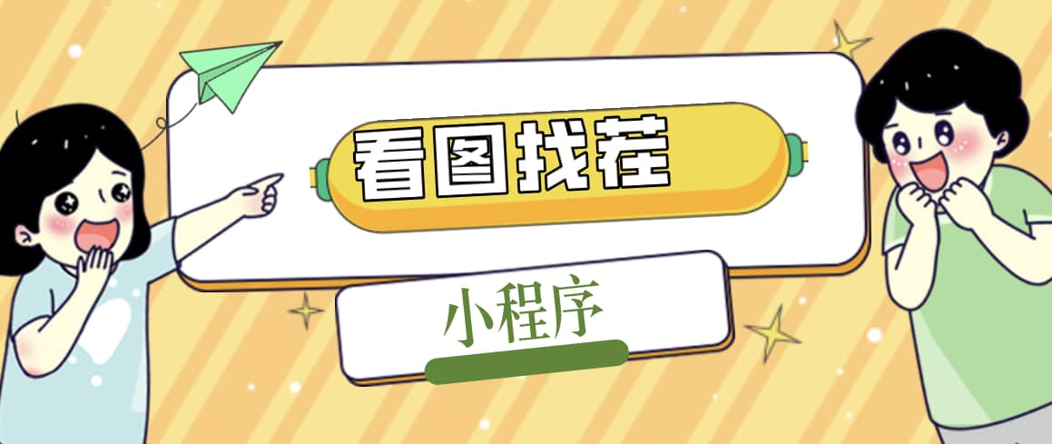 2023最火微信看图找茬小程序，可对接流量主【源码+教程】搞钱网创吧-网创项目资源站-副业项目-创业项目-搞钱项目搞钱网创吧