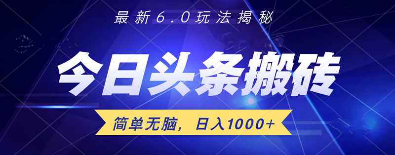 日入1000+头条6.0最新玩法揭秘，无脑操做！搞钱网创吧-网创项目资源站-副业项目-创业项目-搞钱项目搞钱网创吧