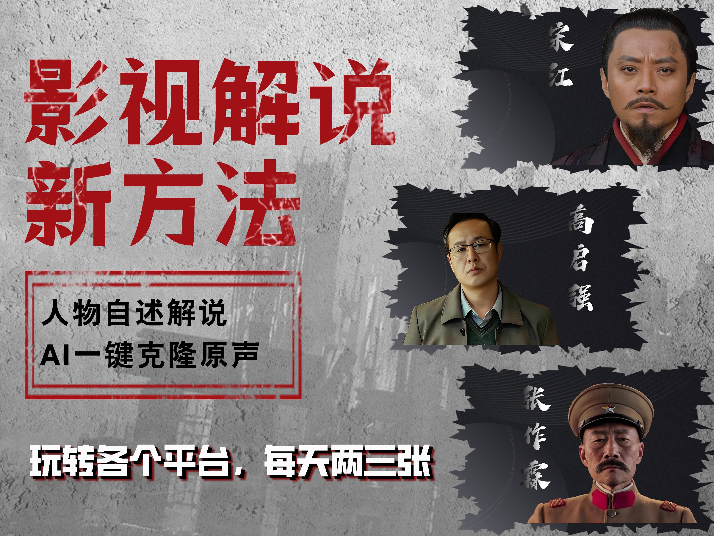 最新影视解说玩法，影视剧人物自述，AI一键克隆生成，无需写文案 各个平台流量通吃，每天轻松两三张搞钱网创吧-网创项目资源站-副业项目-创业项目-搞钱项目搞钱网创吧