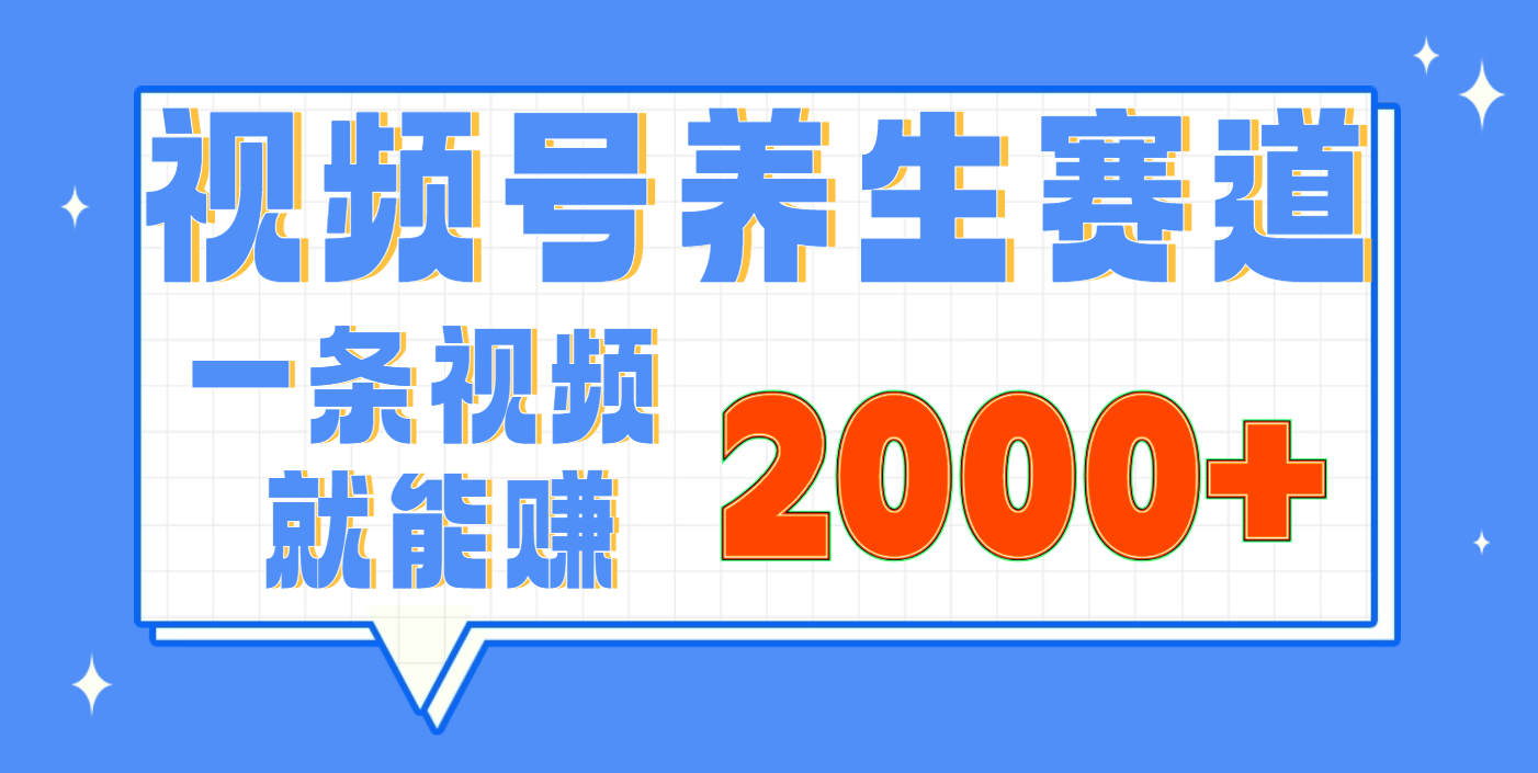 视频号养生赛道，0门槛，超简单，小白轻松上手，长期稳定可做，月入3w+不是梦网创吧-网创项目资源站-副业项目-创业项目-搞钱项目搞钱网创吧