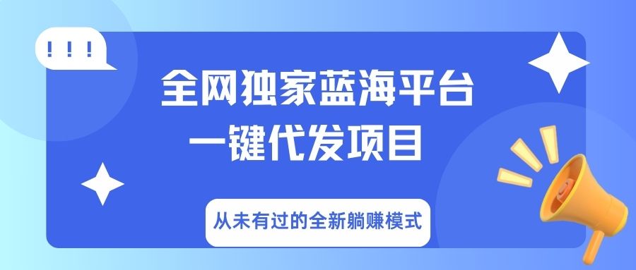 全网独家蓝海平台，一键代发，从未有过的全新躺赚模式搞钱网创吧-网创项目资源站-副业项目-创业项目-搞钱项目搞钱网创吧