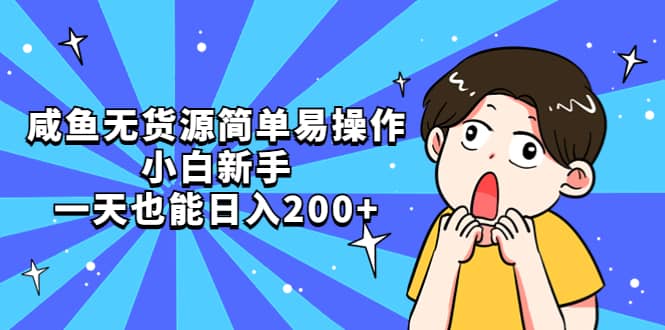 咸鱼无货源简单易操作搞钱网创吧-网创项目资源站-副业项目-创业项目-搞钱项目搞钱网创吧