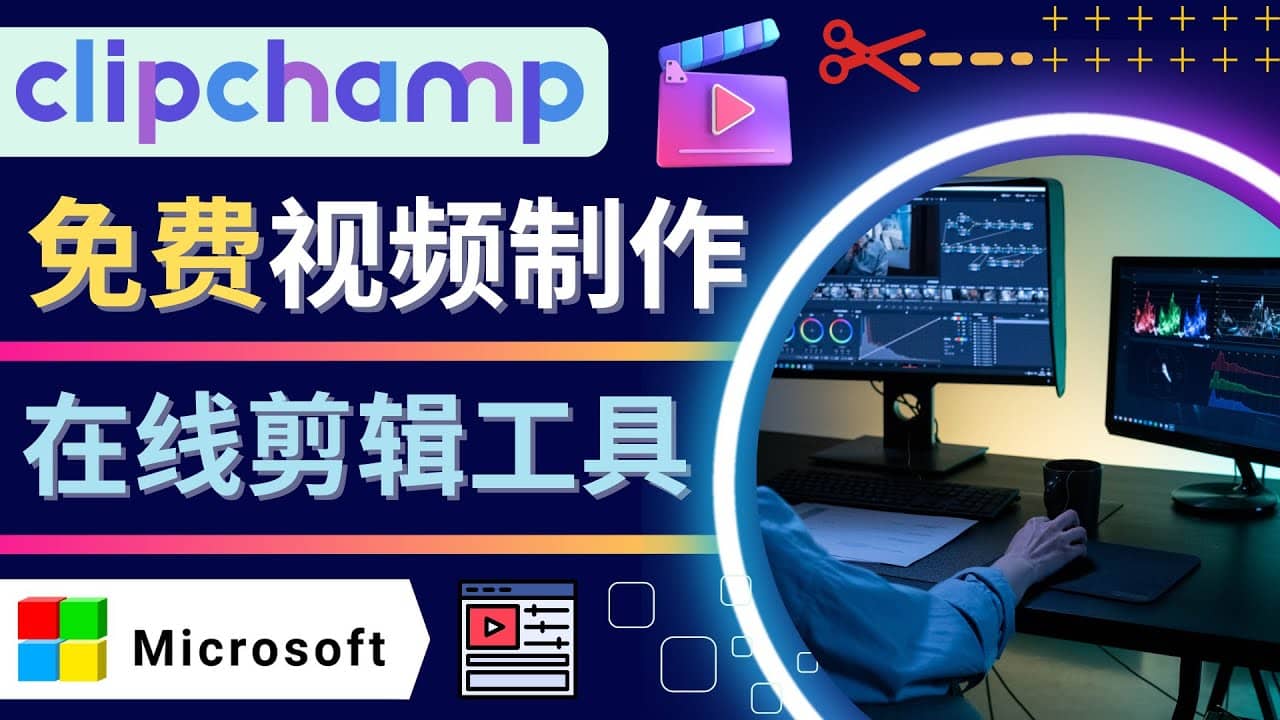 如何利用在线视频剪辑软件Clipchamp,轻松制作YouTube，TikTok视频搞钱网创吧-网创项目资源站-副业项目-创业项目-搞钱项目搞钱网创吧
