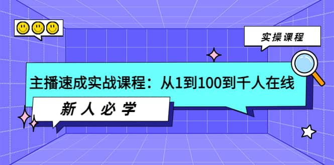 主播速成实战课程：从1到100到千人在线，新人必学网创吧-网创项目资源站-副业项目-创业项目-搞钱项目搞钱网创吧