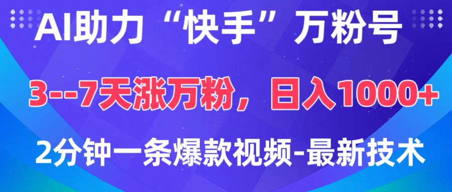 AI助力“快手”万粉号，3-7天涨万粉，轻松变现，日入1000+，2分钟一条爆款视频，最新技术搞钱网创吧-网创项目资源站-副业项目-创业项目-搞钱项目搞钱网创吧