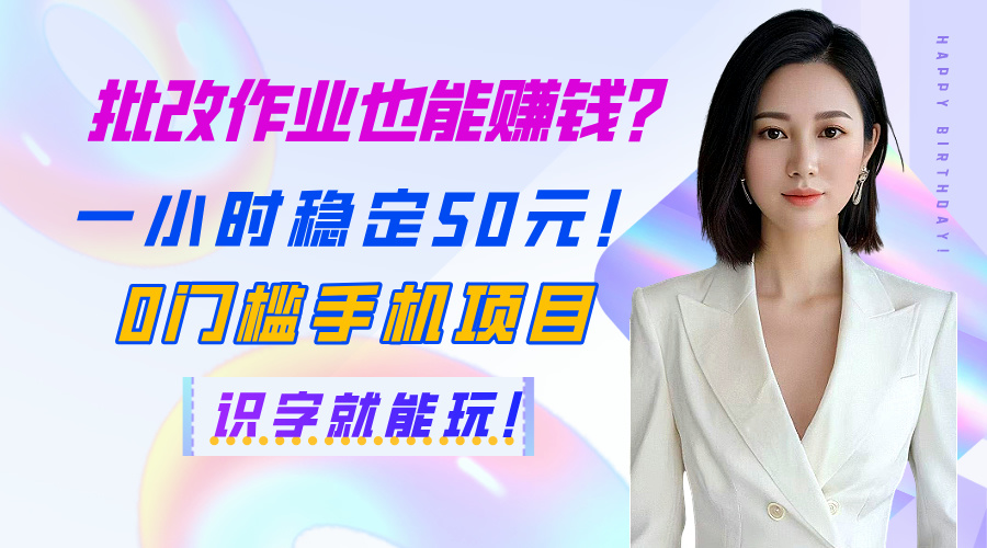 批改作业也能赚钱？一小时稳定50元！0门槛手机项目，识字就能玩！搞钱网创吧-网创项目资源站-副业项目-创业项目-搞钱项目搞钱网创吧