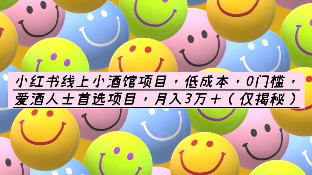 小红书线上小酒馆项目，低成本，0门槛，爱酒人士首选项目，月入3万＋搞钱网创吧-网创项目资源站-副业项目-创业项目-搞钱项目搞钱网创吧