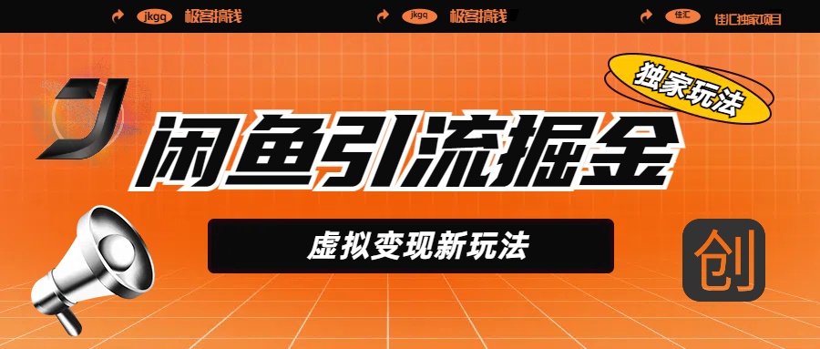 闲鱼引流掘金，虚拟变现新玩法，配合全网项目库，精准引流变现5W+搞钱网创吧-网创项目资源站-副业项目-创业项目-搞钱项目搞钱网创吧