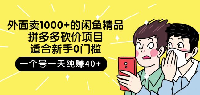 外面卖1000+的闲鱼精品：拼多多砍价项目，一个号一天纯赚40+适合新手0门槛网创吧-网创项目资源站-副业项目-创业项目-搞钱项目搞钱网创吧