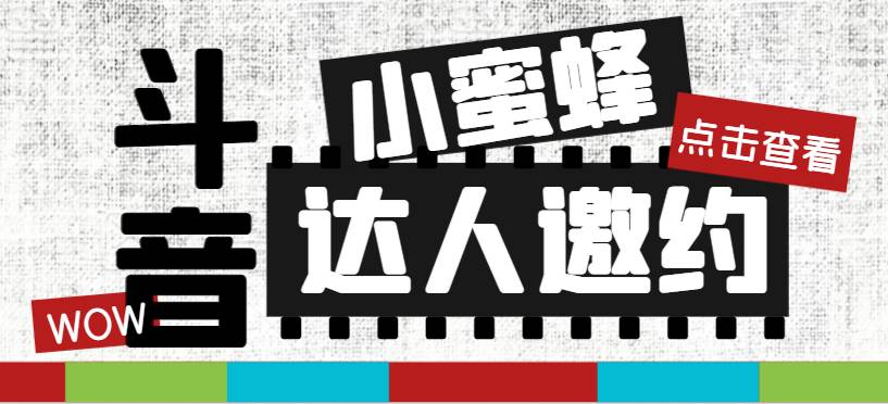 抖音达人邀约小蜜蜂，邀约跟沟通,指定邀约达人,达人招商的批量私信【邀…搞钱网创吧-网创项目资源站-副业项目-创业项目-搞钱项目搞钱网创吧