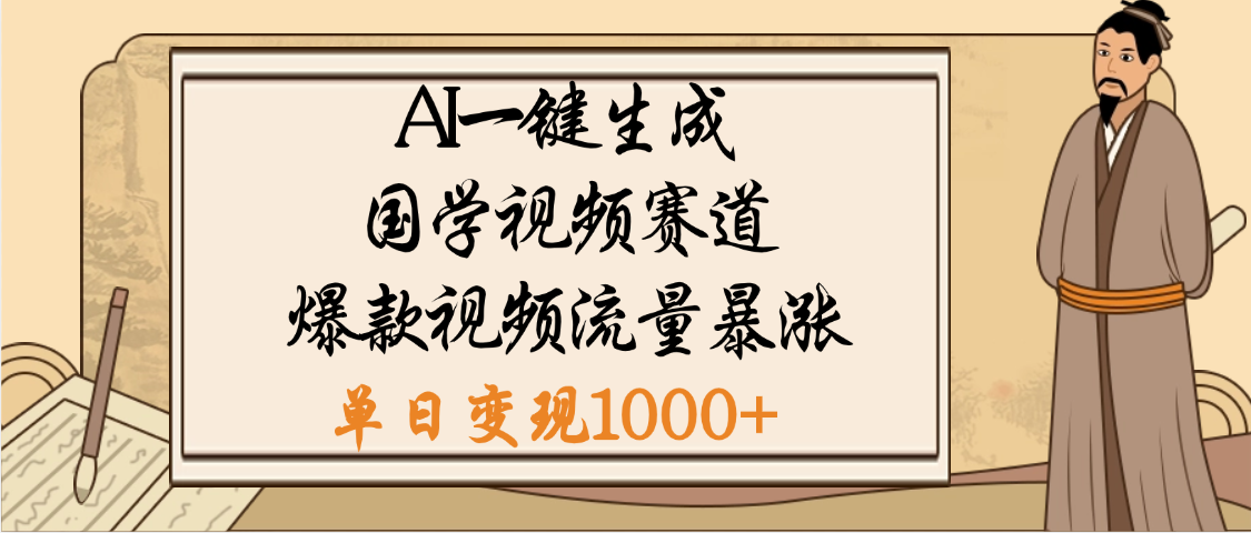 爆涨流量的全新赛道，【国学视频赛道】利用AI便可免费生成啦搞钱网创吧-网创项目资源站-副业项目-创业项目-搞钱项目搞钱网创吧