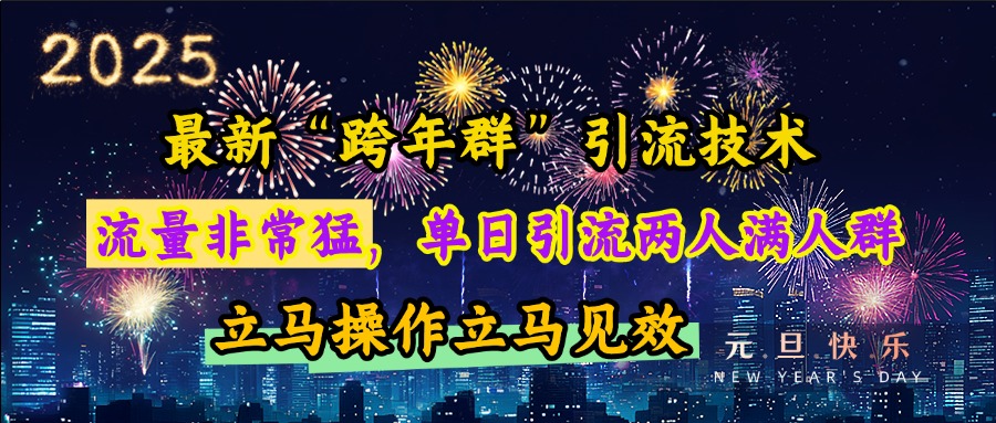 最新“跨年群”引流，流量非常猛，单日引流两人满人群，立马操作立马见效搞钱网创吧-网创项目资源站-副业项目-创业项目-搞钱项目搞钱网创吧