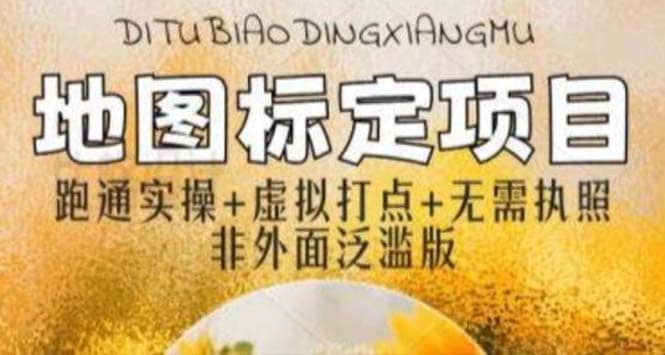 全新地图标注教程，简单易上手，不需要营业执照，挑战月入过万网创吧-网创项目资源站-副业项目-创业项目-搞钱项目搞钱网创吧