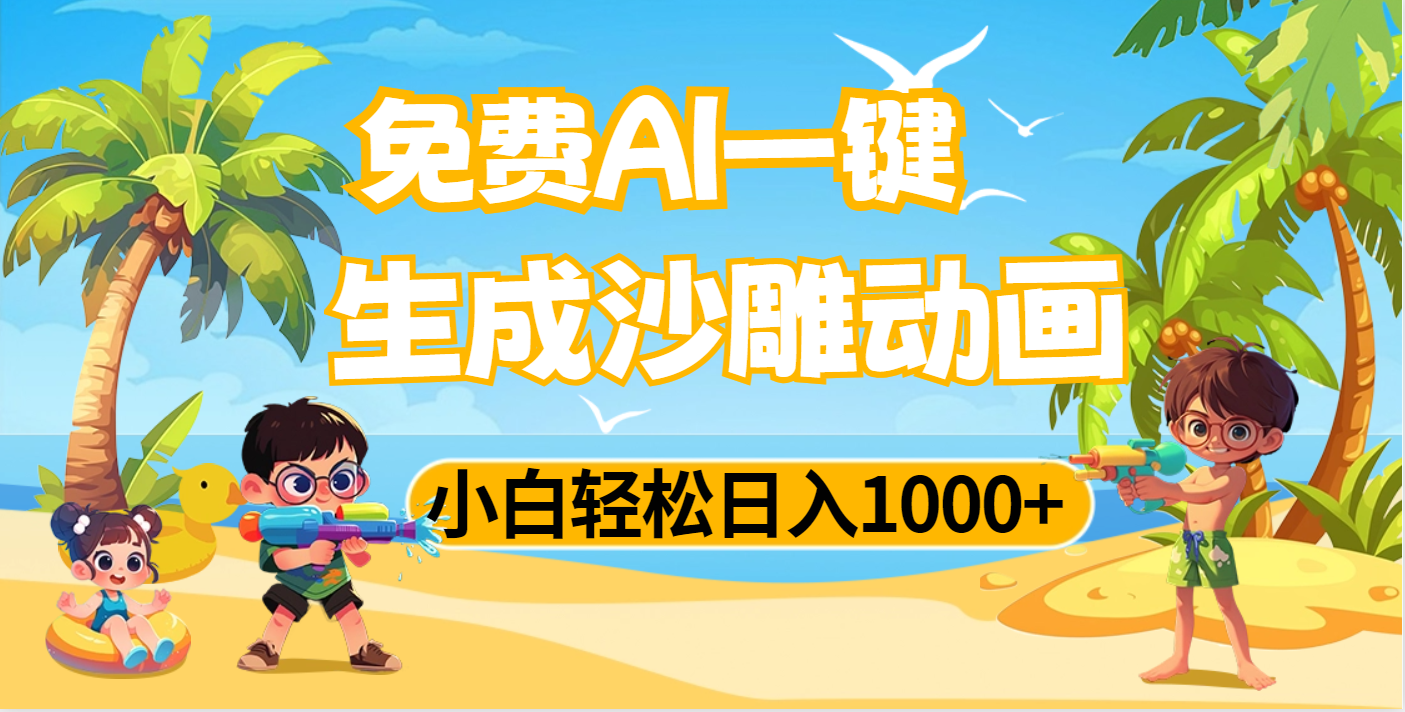 AI一键生成沙雕动画，小白轻松日入1000+网创吧-网创项目资源站-副业项目-创业项目-搞钱项目搞钱网创吧