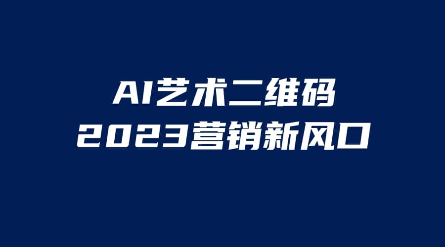 AI二维码美化项目，营销新风口，亲测一天1000＋，小白可做网创吧-网创项目资源站-副业项目-创业项目-搞钱项目搞钱网创吧