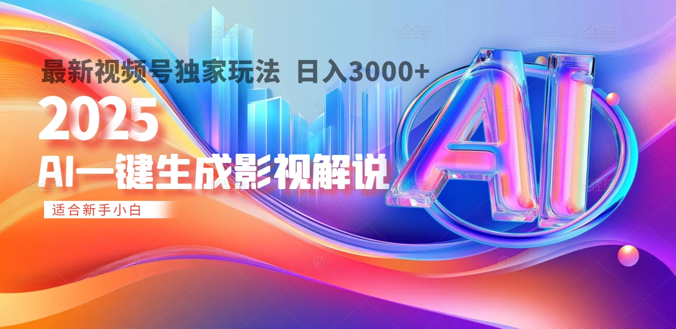 2025年AI震撼降临！一键操作，十秒铸就原创影视解说大作。多平台同步，日入3000+，财富如火山爆发般汹涌而来网创吧-网创项目资源站-副业项目-创业项目-搞钱项目搞钱网创吧