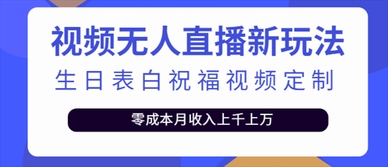 抖音无人直播新玩法 生日表白祝福2.0版本 一单利润10-20元(模板+软件+教程)网创吧-网创项目资源站-副业项目-创业项目-搞钱项目搞钱网创吧