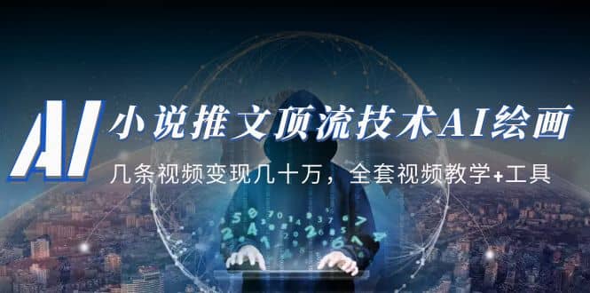 小说推文·顶流技术AI绘画教学：几条视频变现几十万，全套视频教学+工具网创吧-网创项目资源站-副业项目-创业项目-搞钱项目搞钱网创吧
