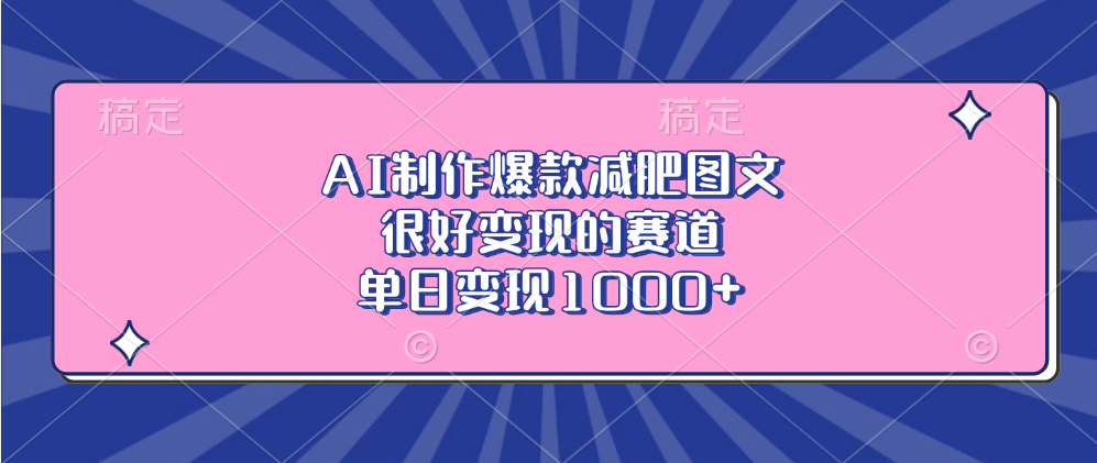 AI制作爆款减肥图文，很好变现的赛道，单日变现1000+网创吧-网创项目资源站-副业项目-创业项目-搞钱项目搞钱网创吧
