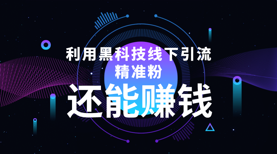利用黑科技线下精准引流，一部手机可操作【视频+文档】网创吧-网创项目资源站-副业项目-创业项目-搞钱项目搞钱网创吧