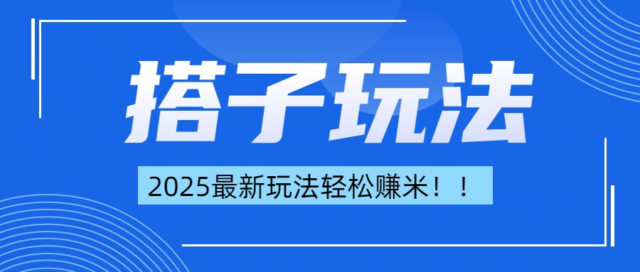 简单轻松赚钱！最新搭子项目玩法让你解放双手躺着赚钱！网创吧-网创项目资源站-副业项目-创业项目-搞钱项目搞钱网创吧