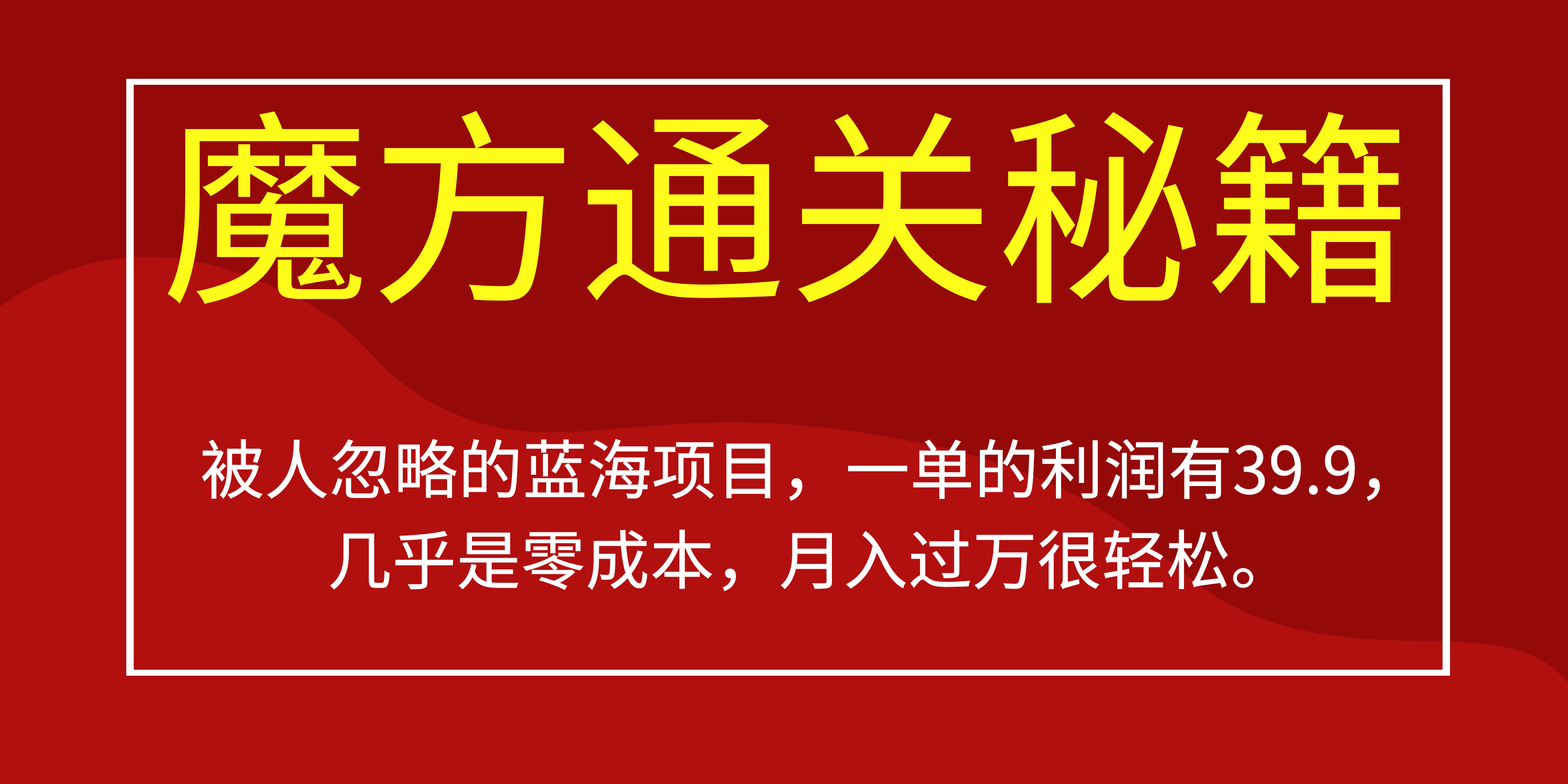 被人忽略的蓝海项目，魔方通关秘籍一单利润有39.9，几乎是零成本搞钱网创吧-网创项目资源站-副业项目-创业项目-搞钱项目搞钱网创吧