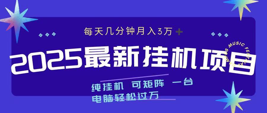 最近挂机项目 每天几分钟 轻松过万！搞钱网创吧-网创项目资源站-副业项目-创业项目-搞钱项目搞钱网创吧