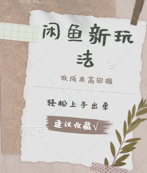 闲鱼新玩法惊现！低成本，高回报，小白轻松上手当天出单，日入 500 + 且复购率超高网创吧-网创项目资源站-副业项目-创业项目-搞钱项目搞钱网创吧