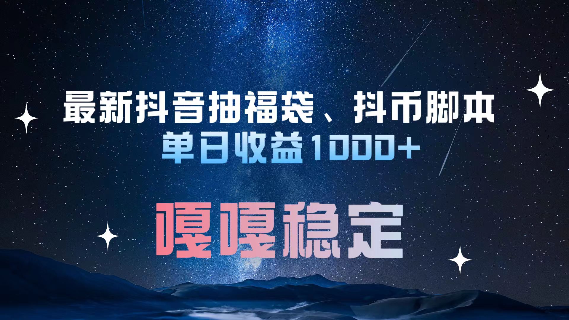 最新抖音抽福袋、抖币脚本 单日收益1000+，嘎嘎稳定干就完了！网创吧-网创项目资源站-副业项目-创业项目-搞钱项目搞钱网创吧