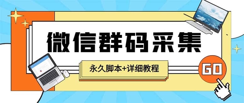 【引流必备】最新小蜜蜂微信群二维码采集脚本，支持自定义时间关键词采集搞钱网创吧-网创项目资源站-副业项目-创业项目-搞钱项目搞钱网创吧