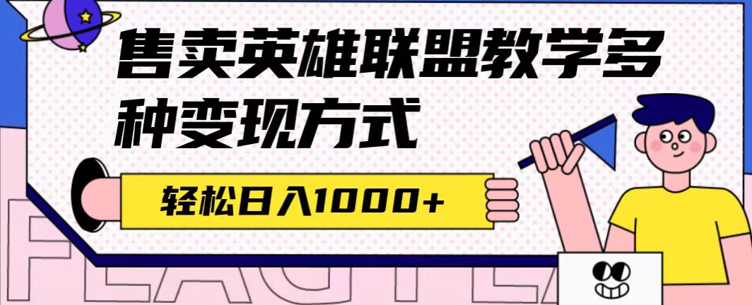 全网首发英雄联盟教学最新玩法，多种变现方式，日入1000+（附655G素材）网创吧-网创项目资源站-副业项目-创业项目-搞钱项目搞钱网创吧