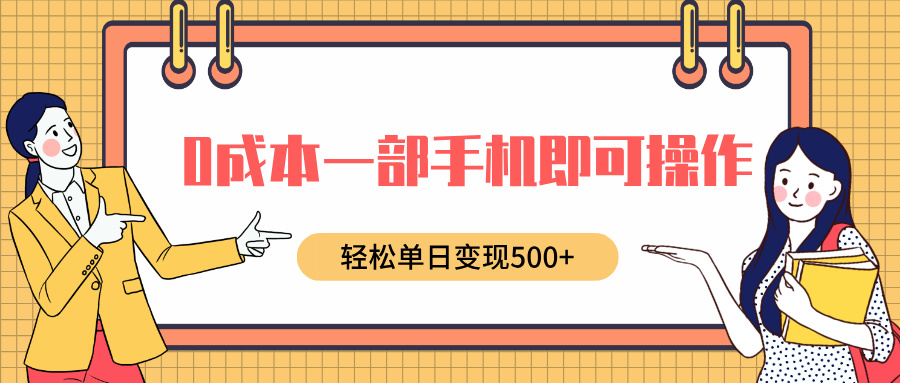 0成本一部手机即可操作，小红书卖育儿纪录片，轻松单日变现500+网创吧-网创项目资源站-副业项目-创业项目-搞钱项目搞钱网创吧