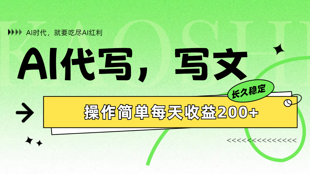 AI代写简单操作每天收益200+搞钱网创吧-网创项目资源站-副业项目-创业项目-搞钱项目搞钱网创吧