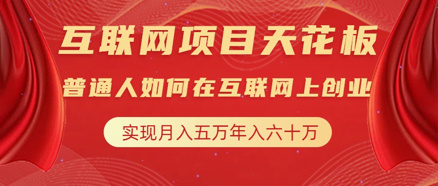 互联网项目终点站，普通人如何在互联网上创业，实现月入5w年入60w，改变思维，实现逆天改命网创吧-网创项目资源站-副业项目-创业项目-搞钱项目搞钱网创吧