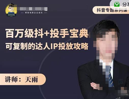 抖音专题系列课：百万级抖+投手宝典，可复制的达人IP投放攻略网创吧-网创项目资源站-副业项目-创业项目-搞钱项目搞钱网创吧