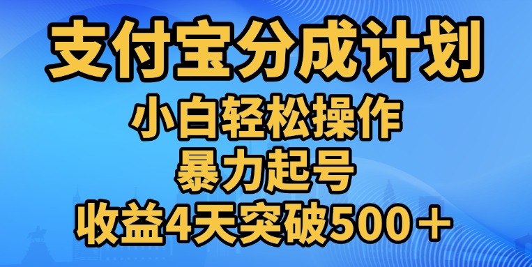 11月支付宝分成”暴力起号“搬运玩法网创吧-网创项目资源站-副业项目-创业项目-搞钱项目搞钱网创吧