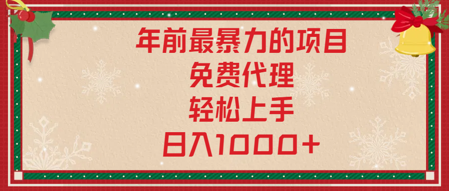 年前暴力项目，红包封面，免费搭建商城，小白轻松上手，日入1000+搞钱网创吧-网创项目资源站-副业项目-创业项目-搞钱项目搞钱网创吧