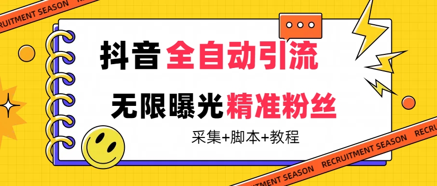 【最新技术】抖音全自动暴力引流全行业精准粉技术【脚本+教程】搞钱网创吧-网创项目资源站-副业项目-创业项目-搞钱项目搞钱网创吧
