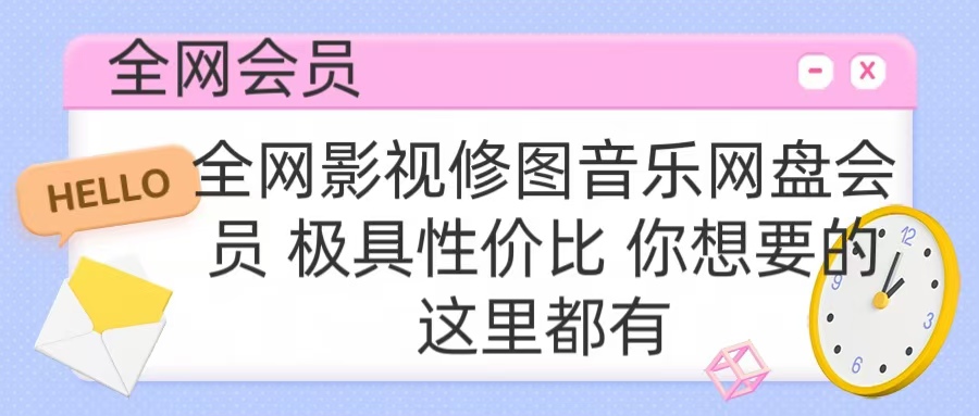 全网影视会员 极具性价比 你想要的会员应有尽有网创吧-网创项目资源站-副业项目-创业项目-搞钱项目搞钱网创吧
