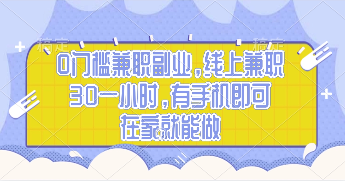 0门槛兼职副业，线上兼职30一小时，有手机即可，在家就能做网创吧-网创项目资源站-副业项目-创业项目-搞钱项目搞钱网创吧