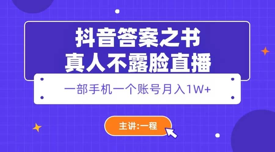 抖音答案之书真人不露脸直播，月入1W+网创吧-网创项目资源站-副业项目-创业项目-搞钱项目搞钱网创吧