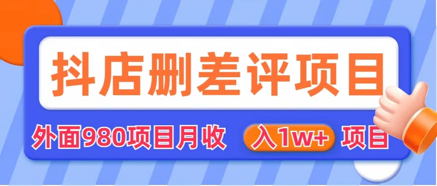 外面收费收980的抖音删评商家玩法，月入1w+项目（仅揭秘）搞钱网创吧-网创项目资源站-副业项目-创业项目-搞钱项目搞钱网创吧