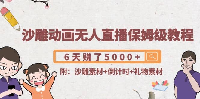 沙雕动画无人直播保姆级教程(附沙雕素材+倒计时+礼物素材)网创吧-网创项目资源站-副业项目-创业项目-搞钱项目搞钱网创吧