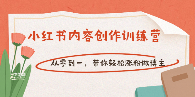 【小红书内容创作训练营】从零到一，带你轻松涨粉做博主（价值399）网创吧-网创项目资源站-副业项目-创业项目-搞钱项目搞钱网创吧
