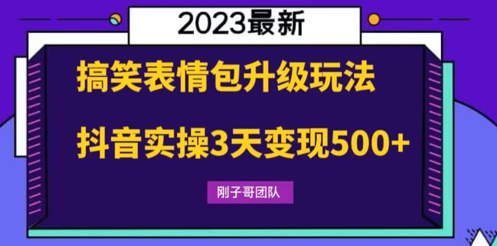 搞笑表情包升级玩法，简单操作，抖音实操3天变现500+搞钱网创吧-网创项目资源站-副业项目-创业项目-搞钱项目搞钱网创吧